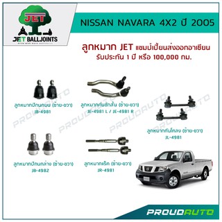 JET ช่วงล่าง NAVARA 4X2 ปี 2005 ลูกหมากปีกนกบน,ลูกหมากปีกนกล่าง,ลูกหมากคันชักสั้น,ลูกหมากแร็ค,ลูกหมากกันโคลง