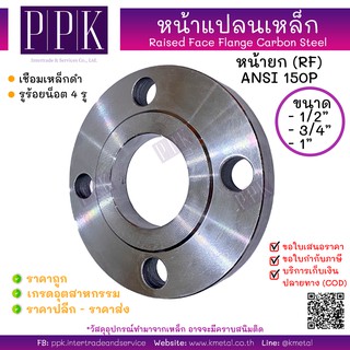 หน้าแปลนเหล็กเชื่อม 150P 1/2 นิ้ว 3/4 นิ้ว 1 นิ้ว Raised face (RF) Flange Carbon Steel 150P 1/2", 3/4", 1"