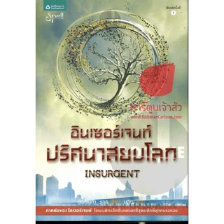 Insurgent อินเซอร์เจนท์ ปริศนาสยบโลก