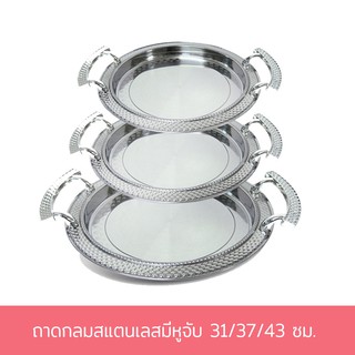 ถาดกลม สแตนเลส พร้อมหูจับ 31/37/43 ซม (ราคาต่อ1ใบ) - เครื่องครัว