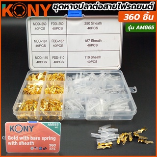 KONY ชุดหางปลาต่อสายไฟรถยนต์ 360 ชิ้น รุ่น AM865