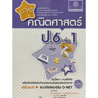 8858716703812 เก่งคณิตศาสตร์ ป.6 เล่ม 1 :แบบฝึกหัดเสริมทักษะ กลุ่มสาระการเรียนรู็ฯ(ฉบับปรับปรุง พ.ศ.2560)(พร้อมเฉล