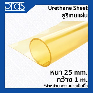 URETHANE SHEET ยูริเทนแผ่น หนา 25 mm. กว้าง 1 เมตร (จำหน่ายความยาวเป็น นิ้ว)