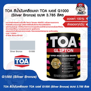 TOA สีน้ำมันเคลือบเงา TOA เบอร์ G1000 (Silver Bronze) ขนาด 3.785 ลิตร ของแท้ 100%