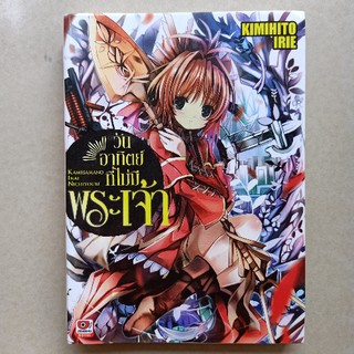 วันอาทิตย์ที่ไม่มีพระเจ้า เล่ม1 ไลท์โนเวลนิยายญี่ปุ่นแปลไทย สภาพดี 95-99%