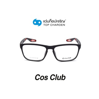 COS CLUB แว่นสายตาทรงเหลี่ยม 5902-C5 size 55 By ท็อปเจริญ