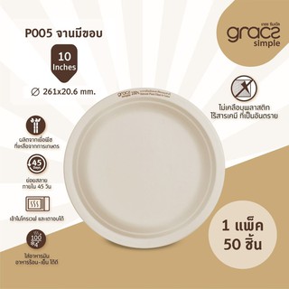 เกรซ ซิมเปิล จานบรรจุอาหาร มีขอบ ขนาด 10 นิ้ว รุ่น P005 / Gracz Simple ทำมาจากเยื่อพืชธรรมชาติ 100%