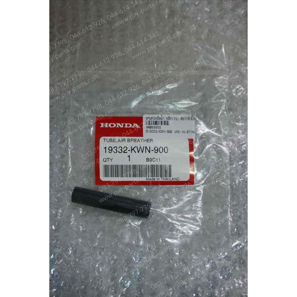 ยางท่อหม้อน้ำ CLICK 125-I, PCX 125, PCX 150 แท้ๆ ต่อวาล์วปั๊มน้ำ 19332-KWN-900 (จากหม้อน้ำไปวาล์วปั๊