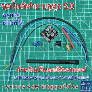 ชุดโมดิฟาย บลูทูธติดปรีแอมป์รถยนต์ V 5.0 อะไหล่ครบชุดพร้อมโมใส่ปรีแอมป์ติดรถยนต์ได้ทุกรุ่น