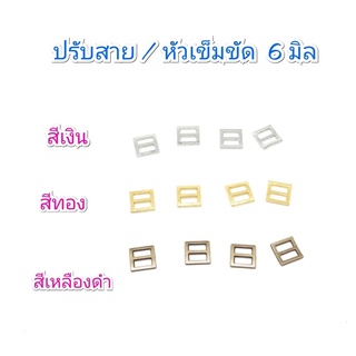 หัวเข็มขัด / ปรับเอี๊ยมตุ๊กตา  ขนาด 6 มิล 10 ชิ้น 30 บาท / 5 แพคขึ้นไป แพคละ 25 บาท **พร้อมส่ง