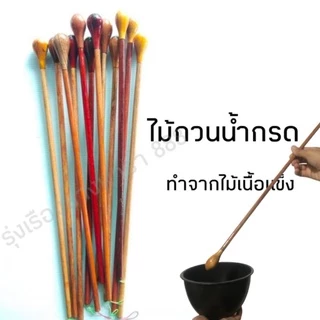 ไม้กวนน้ำกรดด้ามไม้ยาวจับถนัดมือ แข็งแรง มี 2 แบบให้เลือก