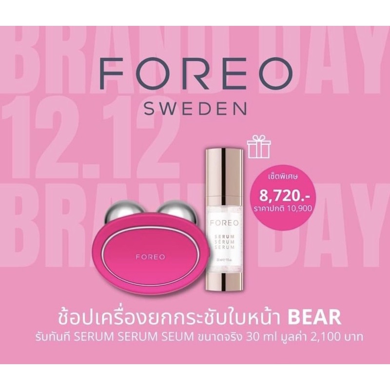 แท้ 100% จากตัวแทนจำหน่ายในไทย FOREO BEAR + Serum ขนาดจริง ของแท้ 100% เชื่อมต่อแอพได้ ฉลากไทย