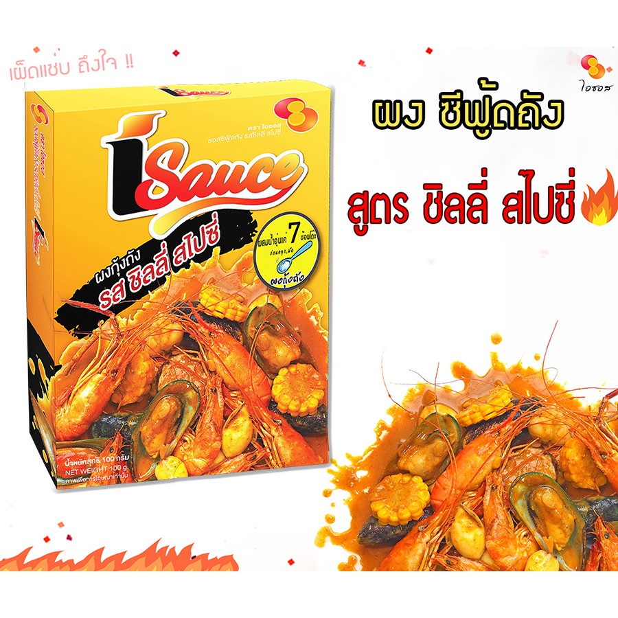ไอซอส ผงกุ้งถังซีฟู้ดถัง รสชิลลี่ สไปซี่  (40ก.) iSauce Koong Tung sauce Chili Spicy กุ้งถัง ซอส