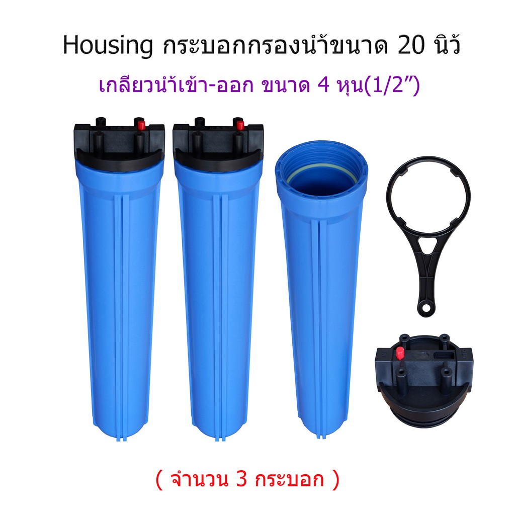 Housing 20" 1-O-ring (กระบอกกรองน้ำขนาด 20 นิ้ว เกลียว 4 หุน) จำนวน 3 กระบอก