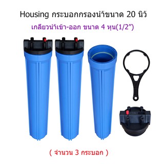 Housing 20" 1-O-ring (กระบอกกรองน้ำขนาด 20 นิ้ว เกลียว 4 หุน) จำนวน 3 กระบอก