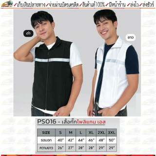 Poligan S(โพลิแกน เอส)เสื้อกั๊ก เสื้อแจ็คเก็ตแขนกุด รหัสสินค้า PS016 Sleeveless Jacket มี 2 สี สีดำ สีขาว Size S-3XL