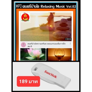 USB-MP3 ดนตรีบำบัด Relaxing Music Vol.02 : 2022 #เพลงบรรเลง #เหมาะสำหรับการทำสมาธิ ☆แฟลชไดร์ฟ-ลงเพลงพร้อมฟัง