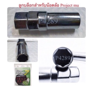 ลูกบล็อค 7 เหลี่ยม ถอดได้เฉพาะน็อตล้อโปรเจคมิว projact mu สำหรับน็อตล้อ Project mu