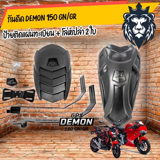 กันดีด gpx demon 150 GN/GR ได้โล่ห์เปล่า สองใบ (โล่ห์ แบบสั้น และแบบยาว)