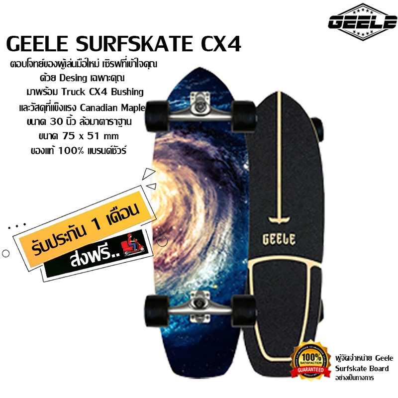Surf skate Geele CX4 เซิร์ฟสเก็ต จีลี skateboard สเก็ตบอร์ดผู้ใหญ่ แบรนด์แท้ 100% ส่งฟรี ผ่อนได้ ส่งเร็ว มีประกัน