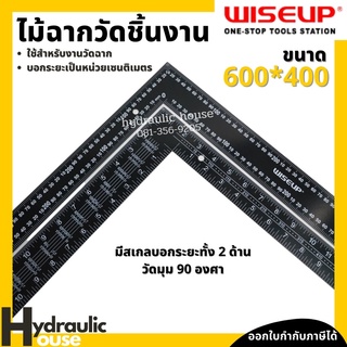 ไม้ฉากวัดชิ้นงาน ขนาด 600*400 WISEUP ฉากเหล็ก ฉากวัดไม้