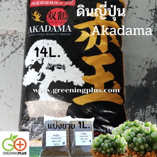 ดินญี่ปุ่น อาคาดามะ AKADAMA ขนาด 1 ลิตร