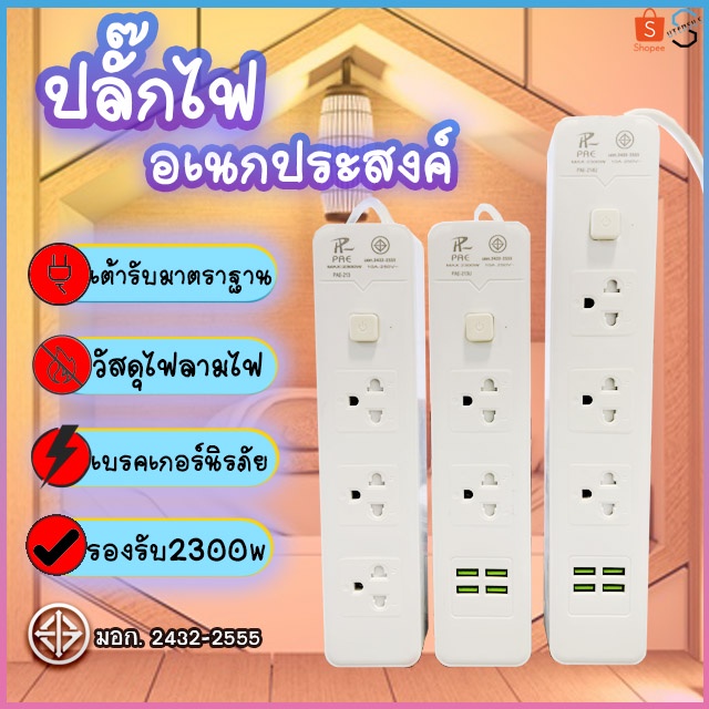 ปลั๊กไฟ ปลั๊ก 2ช่อง/3ช่อง มีUSB 2300W มีมอก. รางปลั๊กไฟ ปลั๊กUSB ปลั๊ก ...