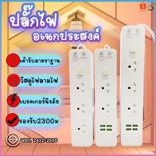 ปลั๊กไฟ ปลั๊ก 2ช่อง/3ช่อง มีUSB 2300W มีมอก. รางปลั๊กไฟ ปลั๊กUSB ปลั๊กพ่วง ปลั๊กอเนกประสงค์