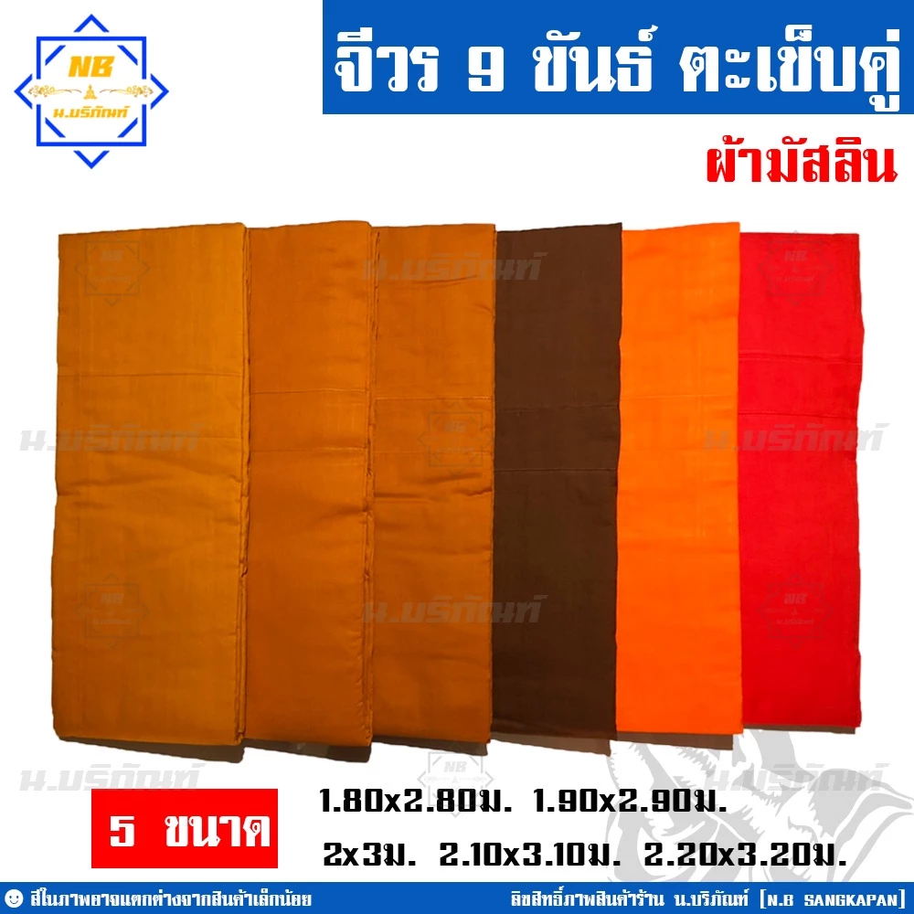 จีวร 9 ขันธ์ ผ้ามัสลิน (จีวร1ชิ้น) สังฆาฏิ1ชั้น ตะเข็บคู่ ( สินค้าคือจีวร1ชิ้น จีวรพระ ผ้าจีวร ) น.บริภัณฑ์