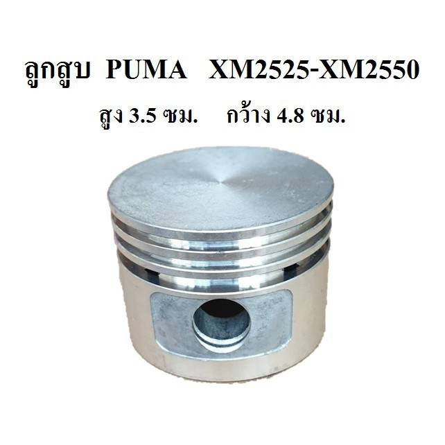 ลูกสูบปั๊มลม PUMA XM2525-XM2550 อะไหล่ปั๊มลมโรตารี่