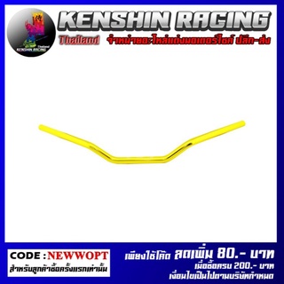 แฮนด์อลูมิเนียม ทรงต่ำ ทรง GTR RZM รุ่น Z-650 (4227028001)