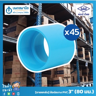 [ขายยกลัง 45 ตัว] ท่อน้ำไทย ข้อต่อบาง ขนาด 3 นิ้ว 80มม. PVC 13.5 | ท่อพีวีซี ข้อต่อพีวีซี ข้อบาง ข้อต่อบางพีวีซี