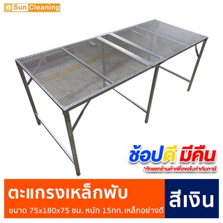 Sun Brand ตะแกรงเหล็กพับ สีเงิน ขนาด75x180x75 ซม. พ่นสีกันสนิมอย่างดีป้องกันสนิม โต๊ะพับ