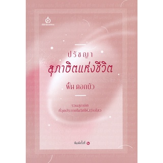 Se-ed (ซีเอ็ด) : หนังสือ ปรัชญาสุภาษิตแห่งชีวิต