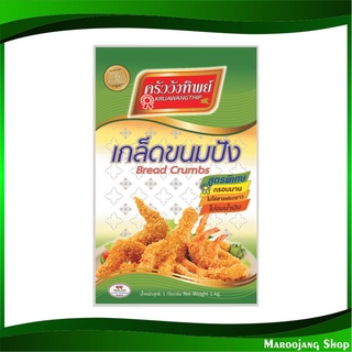 เกล็ดขนมปัง 1 กก. ครัววังทิพย์ Kruawangthip Bread Crumbs เกล็ดหนมปัง เกล็ดชุบทอด แป้งทอด แป้งชุบทอด แป้ง แป้งทำอาหาร