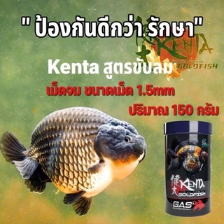 💥Set สุดคุ้ม❗อาหารปลาทอง🐠 Kenta (เคนตะ) สูตรเร่งโต ท้องไม่อืด และขับลม แก้ปลายหงายท้อง