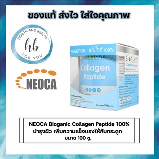 NEOCA Bioganic Collagen Peptide  100% ขนาด 100 กรัม  ไบโอกานิคคอลลาเจนเปปไทด์ 100% จากญี่ปุ่น