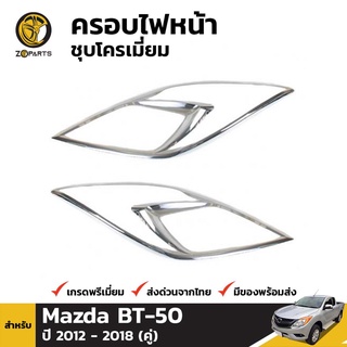 ครอบไฟหน้าชุบโครเมี่ยม Mazda BT-50 PRO ปี 2012-2016