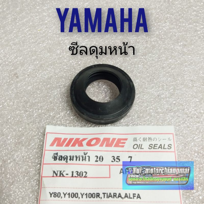 ซีลดุมหน้า y80 y100 tiara alfa   ซีลดุมหน้า yamaha y80 y100 tiara alfa ซีลดุมหน้า ยามาฮ่า y80 y100 t