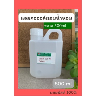 แอลกอฮอล์ผสมหัวเชื้อน้ำหอม เดบมิก 500 ml Debmix