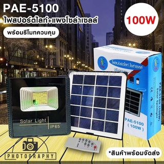 ไฟโซล่าเซลล์ ไฟสปอร์ตไลท์พร้อมแผงโซล่าเซลล์ PAE-5100 100w มินิสปอร์ตไลท์/ไฟฉุกเฉิน LED รับประกัน 30 วัน