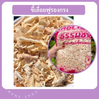 ขี้เลื่อยฟู สำหรับรองกรงสัตว์เลี้ยง ขนาด 500 g.