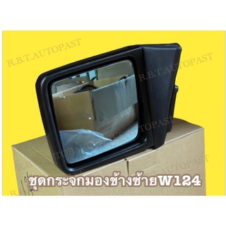 ชุดกระจกมองข้าง(ซ้าย) Merzedes-benz W124 (ครบชุดพร้อมติดตั้ง)