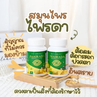 ✅ส่งฟรี/ส่งไวมาก✅ ไพรดา ปัญหาดวงตา Phairada ไพรดา สูตรใหม่เข้มข้น 2 เท่าฟื้นฟูดวงตา ลูทีน บำรุงจอประสาทตา ป้องกันโรคต้อ