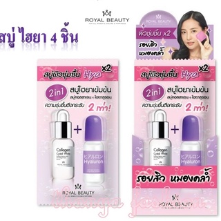 (สบู่ 4 ชิ้น) Royal Beauty Hyaluron Collagen Soap 22g รอยัลบิวตี้ ไฮยาลูรอน คอลลาเจน โซป สบู่ไฮยาเข้มข้น