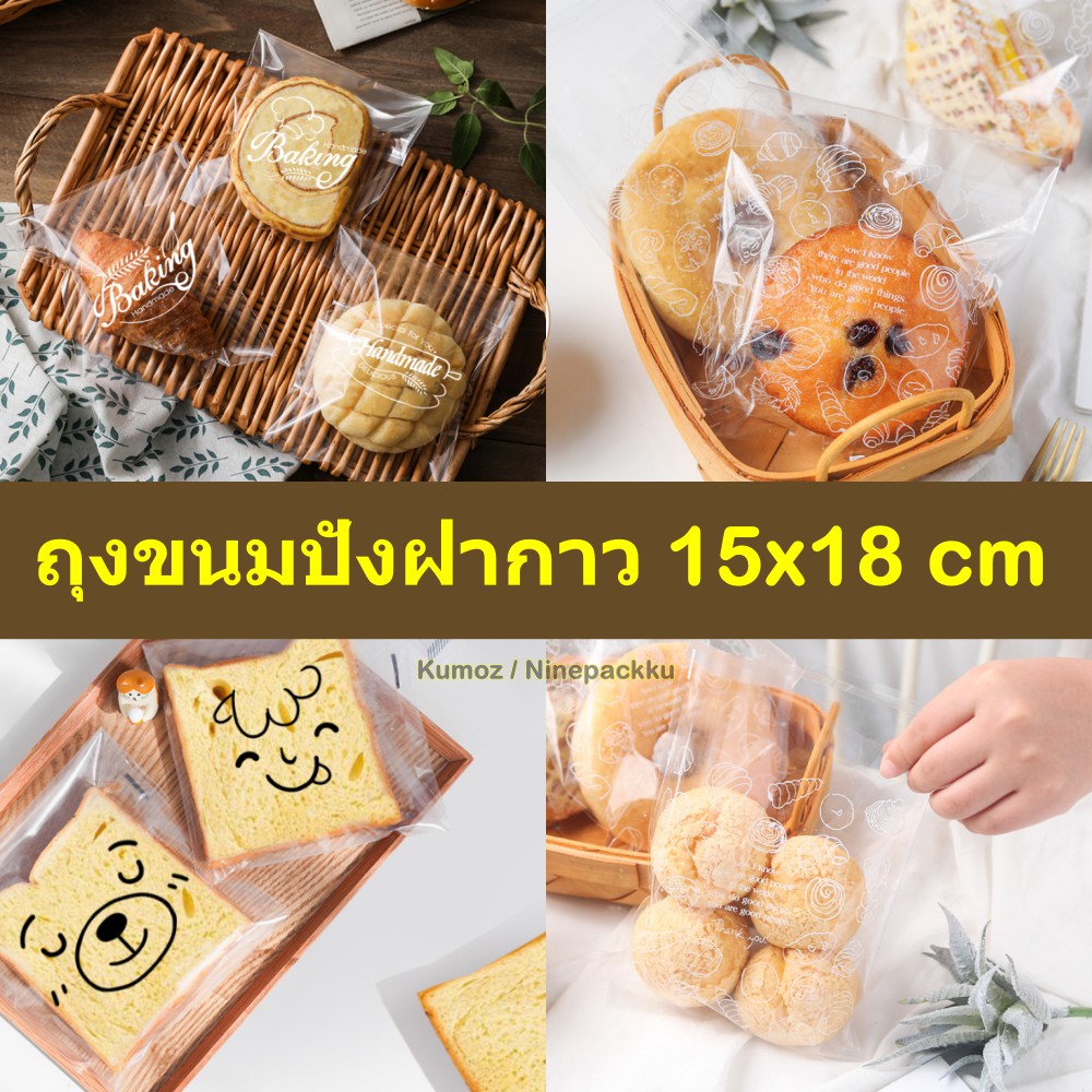 (15*18 +ฝา3ซม.) ถุงแก้วฝากาวใส่ขนมปัง แพค100ใบ