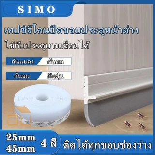 เทปซีล เทปปิดขอบประตู (25 มม 45 มม) ช่วยทำให้บ้านสะอาด ปราศจากแมลง ฝุ่น และน้ำจากลมพายุ