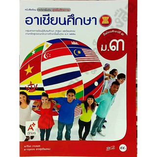 หนังสือเรียนอาเซียนศึกษาม.3 /9786167033803 #อักษรเจริญทัศน์(อจท)