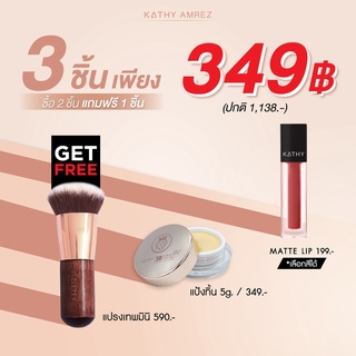 SET 3 ชิ้น KATHY 3B CREAM GOLD 5G ซื้อ แป้งทิ้นกระแต + มินิแมทลิป ฟรี แปรงมินิ