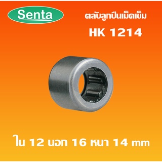 HK1214 ตลับลูกปืนเม็ดเข็ม แบริ่งเม็ดเข็ม needle  ( NEEDLE ROLLER BEARINGS ) โดย Senta